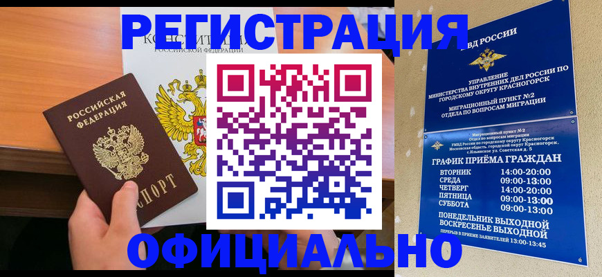 временная регистрация для всех в Углегорске